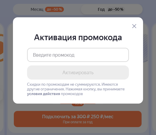 Как вводить промокоды Яндекс 360