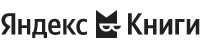 Промокоды Яндекс Книги